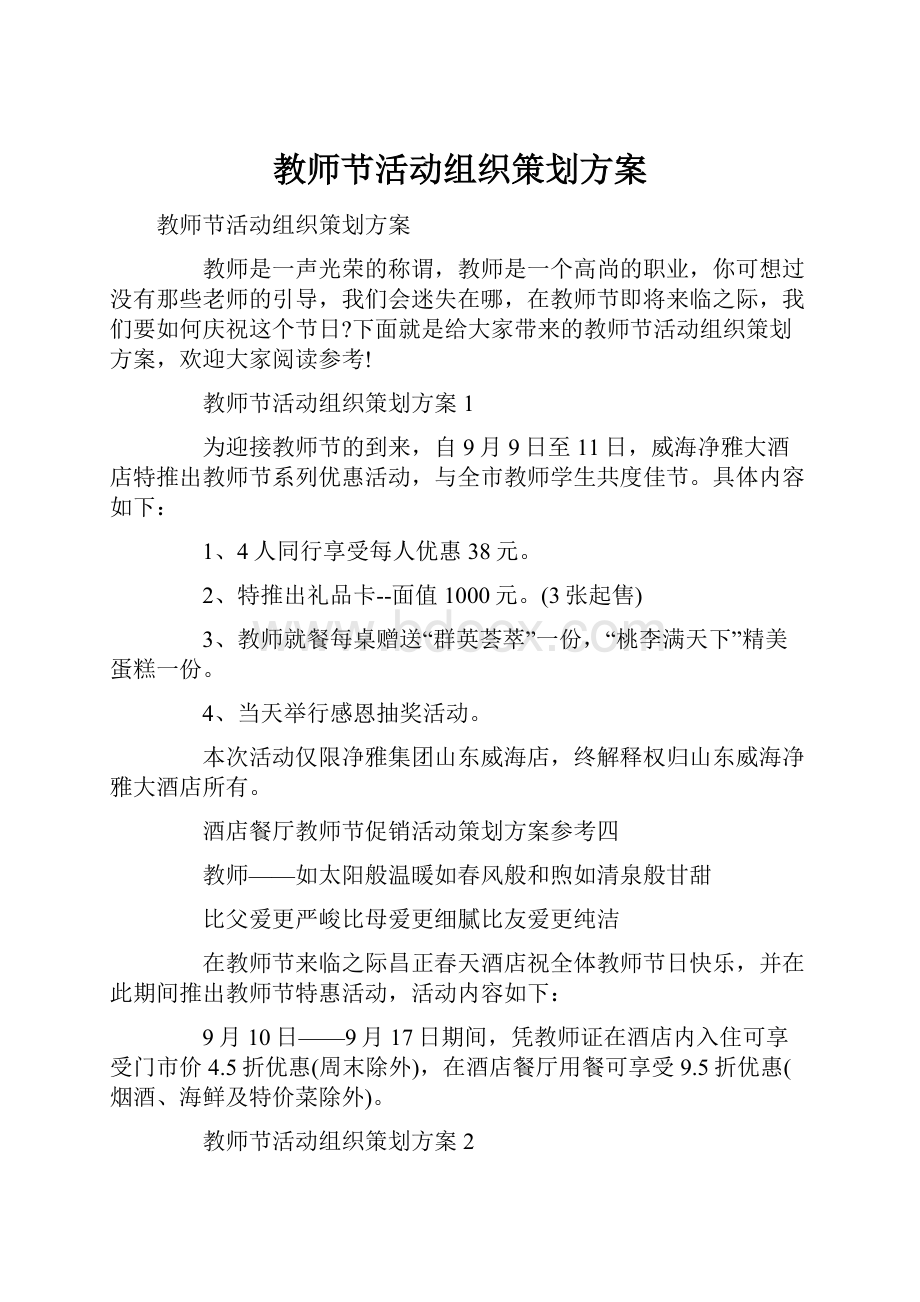 教师节活动组织策划方案.docx