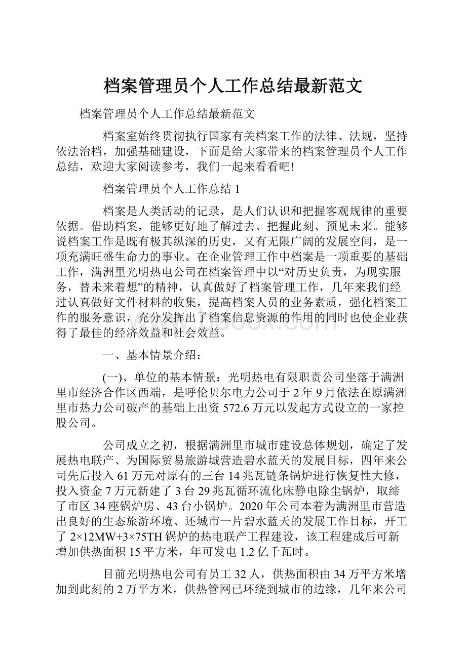 档案管理员个人工作总结最新范文.docx