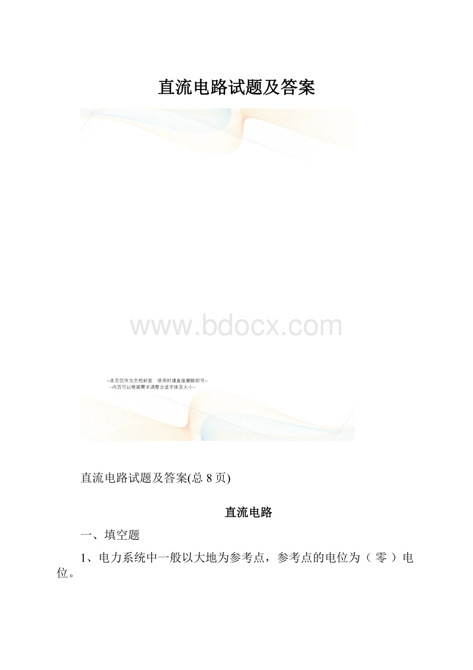 直流电路试题及答案.docx