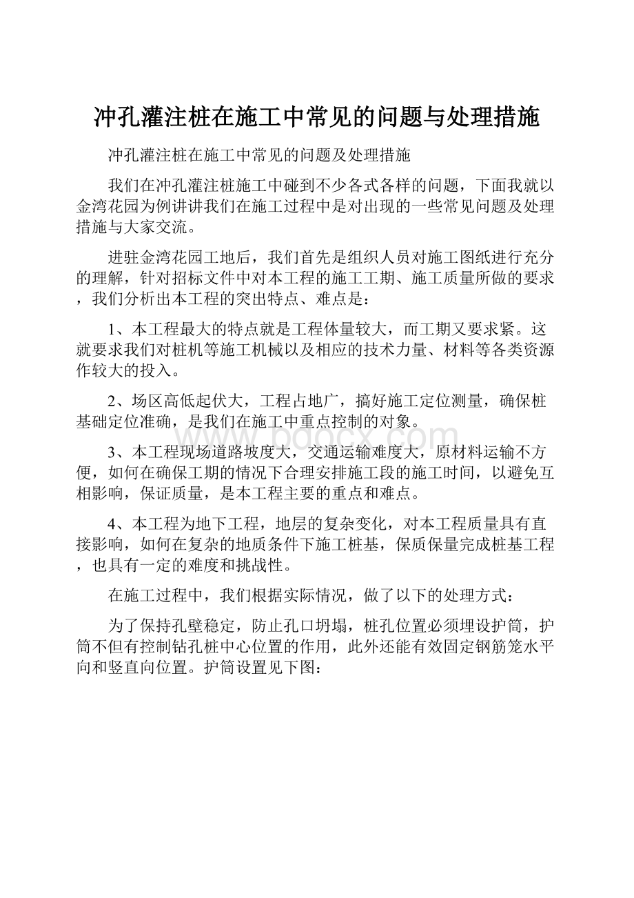 冲孔灌注桩在施工中常见的问题与处理措施.docx