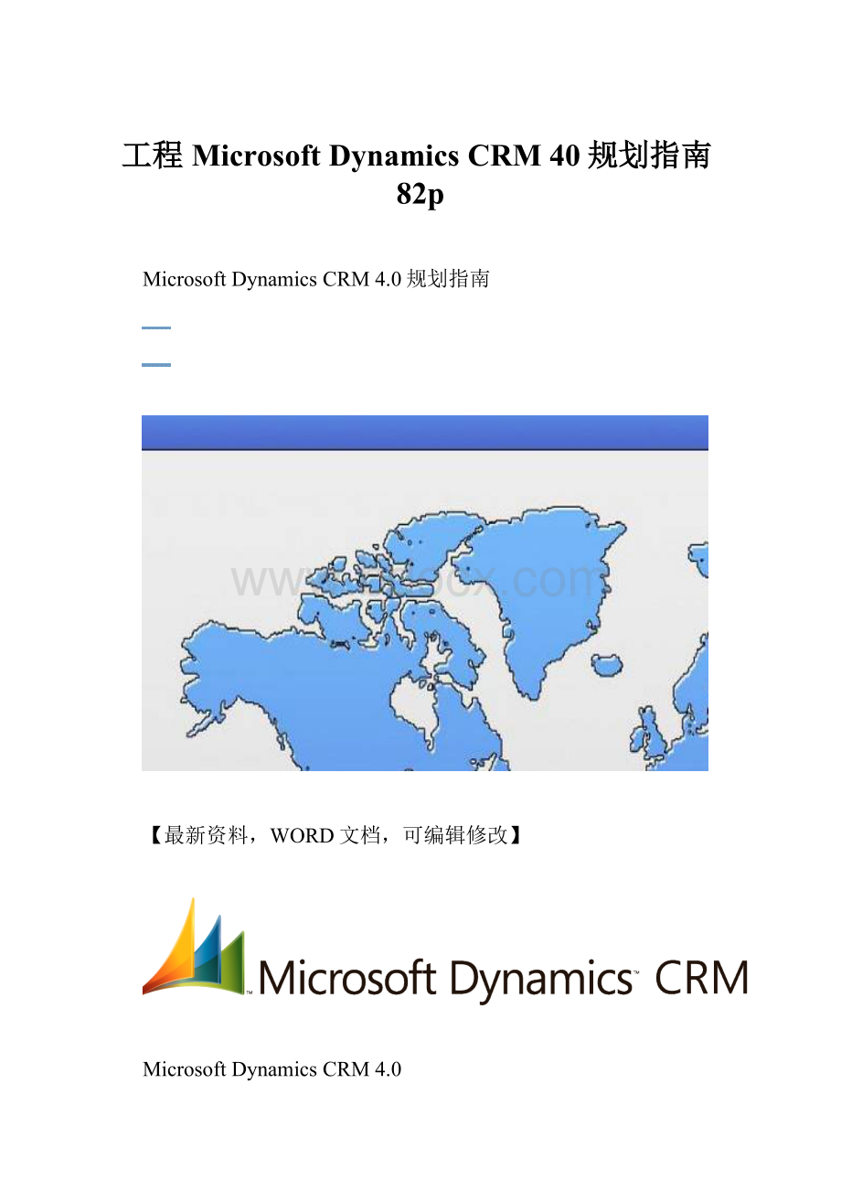 工程Microsoft Dynamics CRM 40规划指南82p.docx