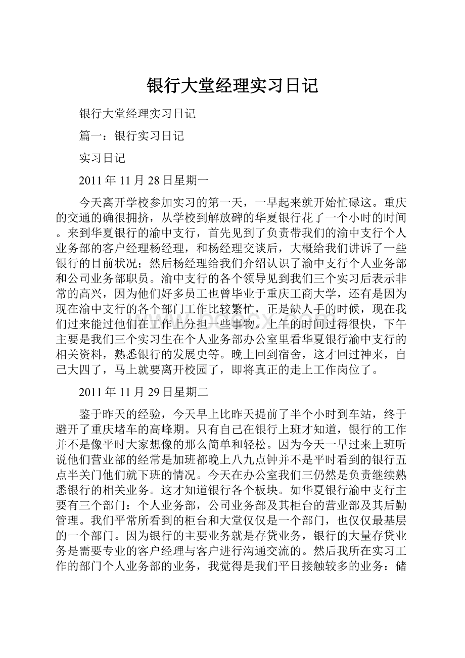 银行大堂经理实习日记.docx