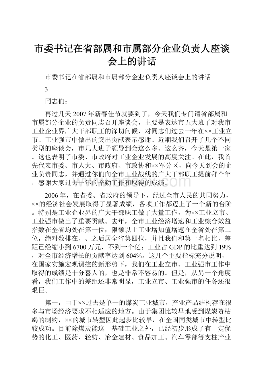 市委书记在省部属和市属部分企业负责人座谈会上的讲话.docx_第1页