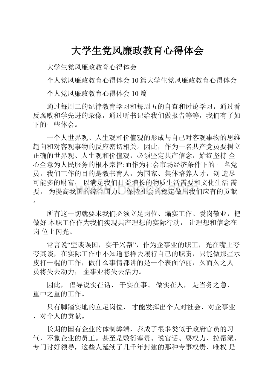 大学生党风廉政教育心得体会.docx_第1页