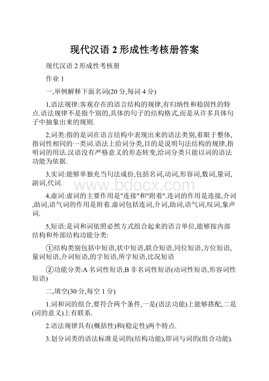 现代汉语2形成性考核册答案.docx
