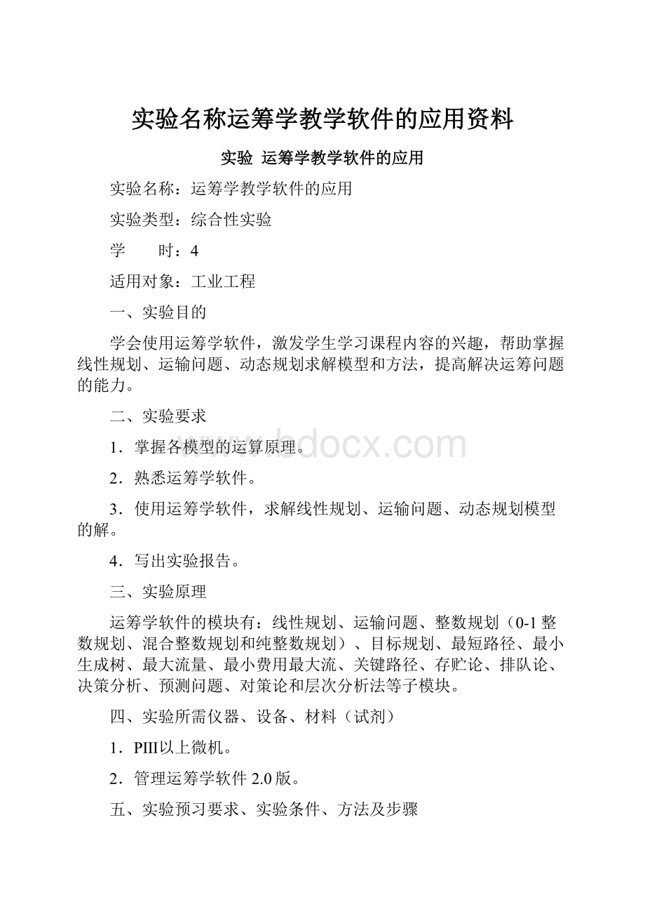 实验名称运筹学教学软件的应用资料.docx_第1页