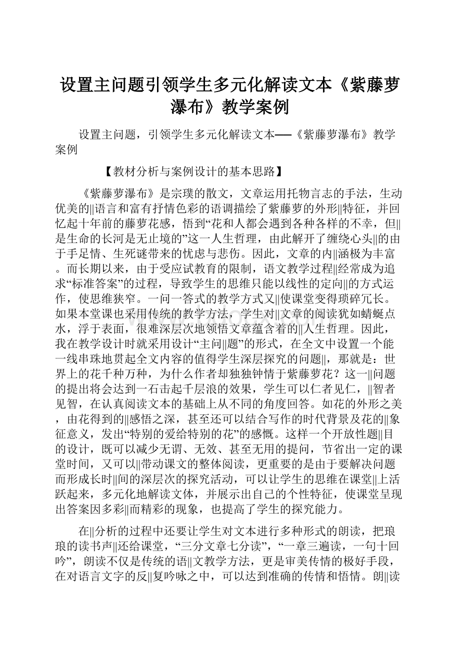 设置主问题引领学生多元化解读文本《紫藤萝瀑布》教学案例.docx_第1页