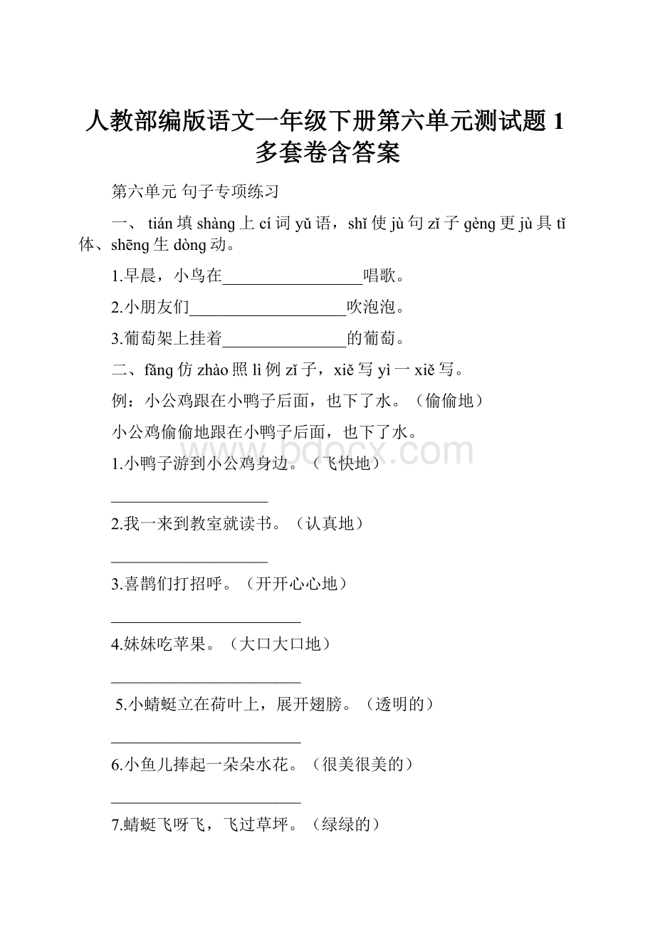 人教部编版语文一年级下册第六单元测试题1多套卷含答案.docx