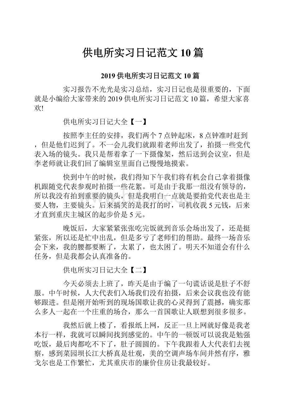 供电所实习日记范文10篇.docx