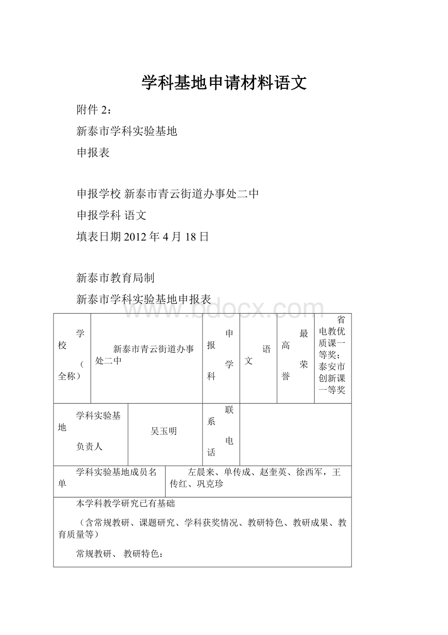 学科基地申请材料语文.docx