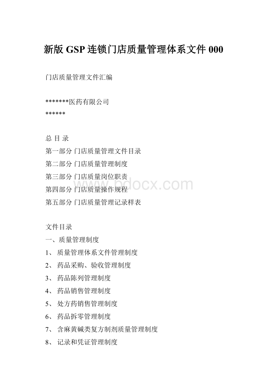 新版GSP连锁门店质量管理体系文件000.docx