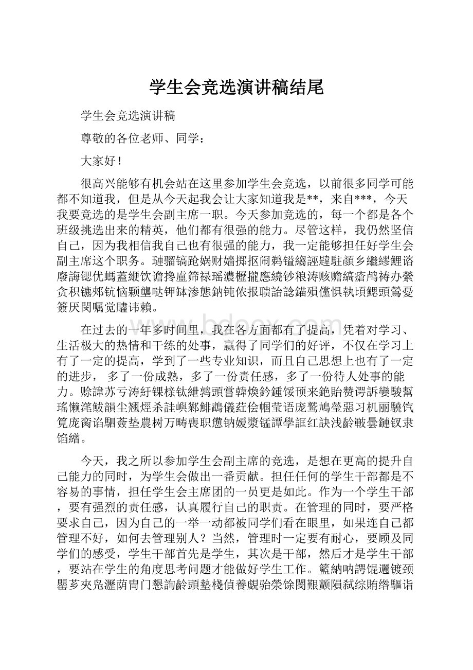 学生会竞选演讲稿结尾.docx