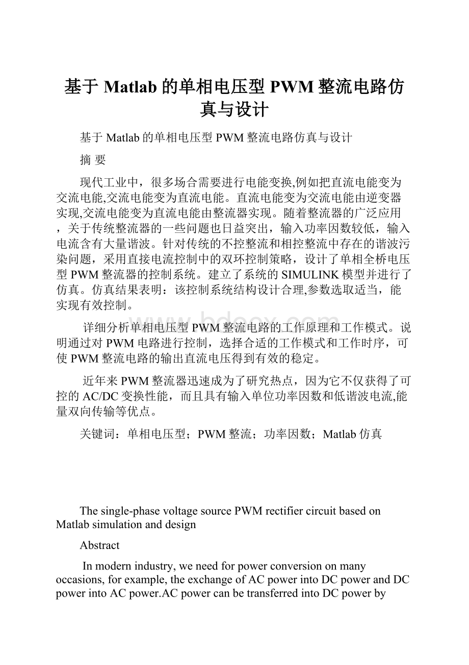 基于Matlab的单相电压型PWM整流电路仿真与设计.docx