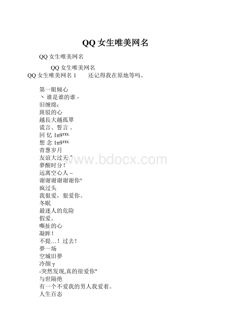 QQ女生唯美网名.docx