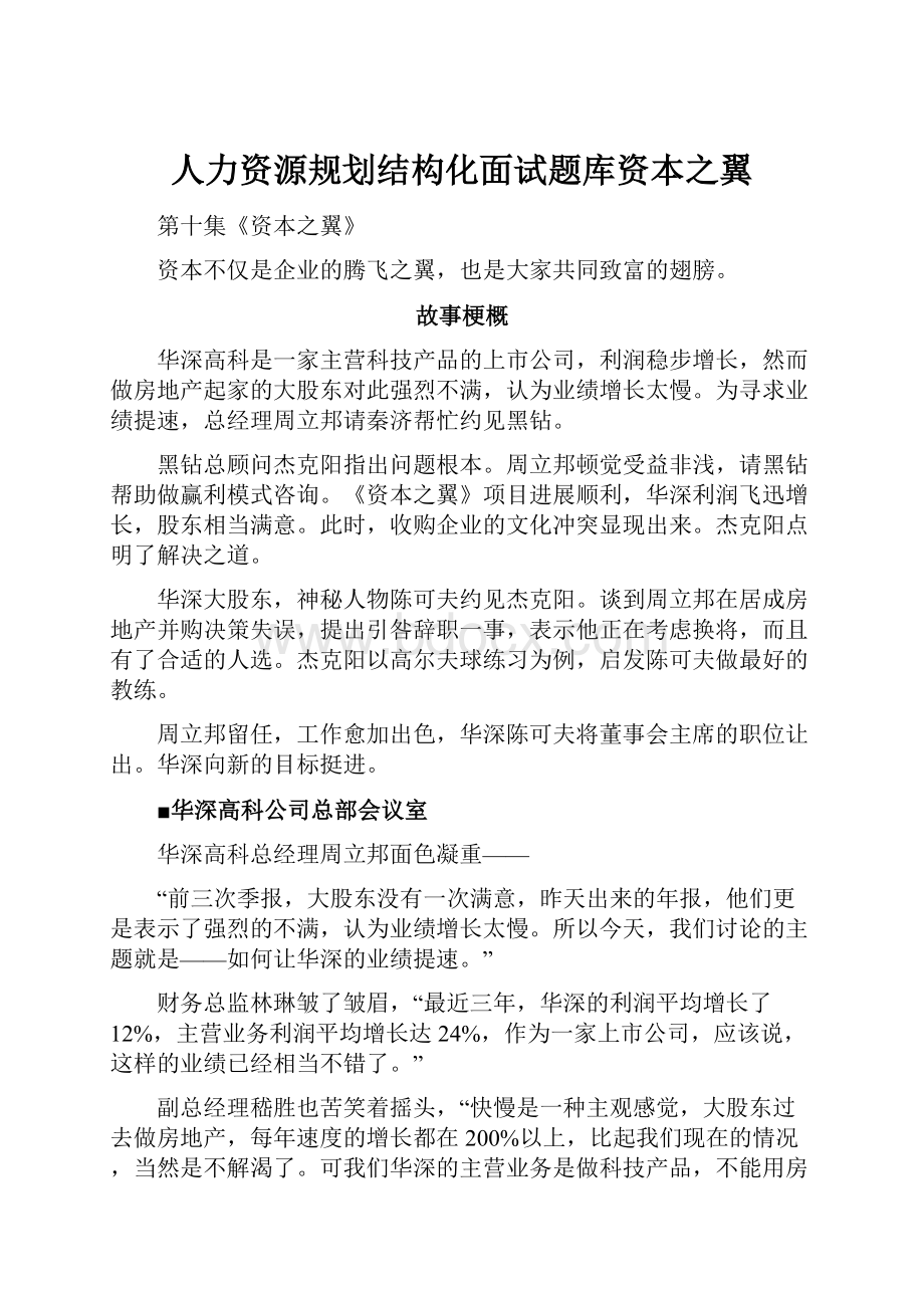 人力资源规划结构化面试题库资本之翼.docx