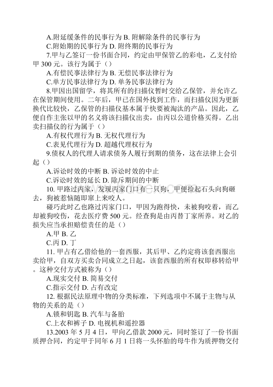 高等教育自学考试民法学试题.docx_第2页