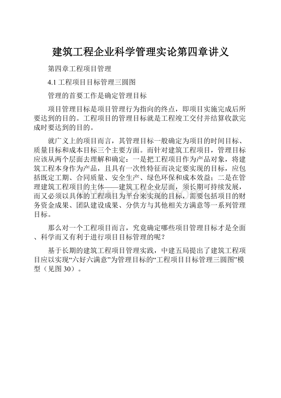 建筑工程企业科学管理实论第四章讲义.docx