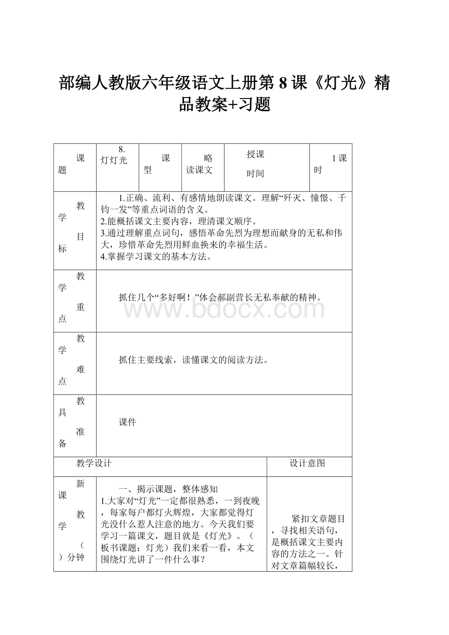 部编人教版六年级语文上册第8课《灯光》精品教案+习题.docx