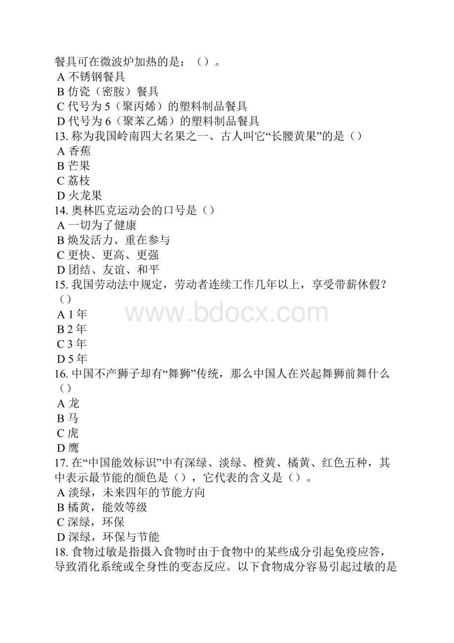 科普知识网络竞赛试题成年组.docx_第3页