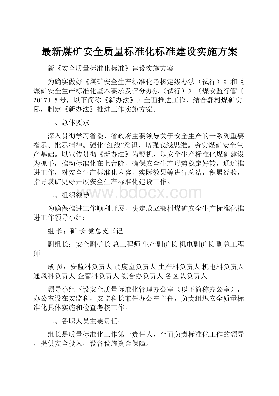 最新煤矿安全质量标准化标准建设实施方案.docx