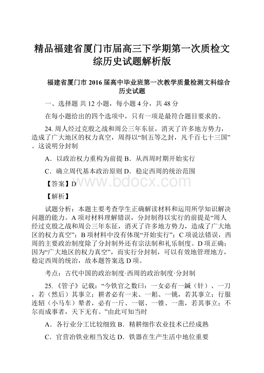 精品福建省厦门市届高三下学期第一次质检文综历史试题解析版.docx_第1页