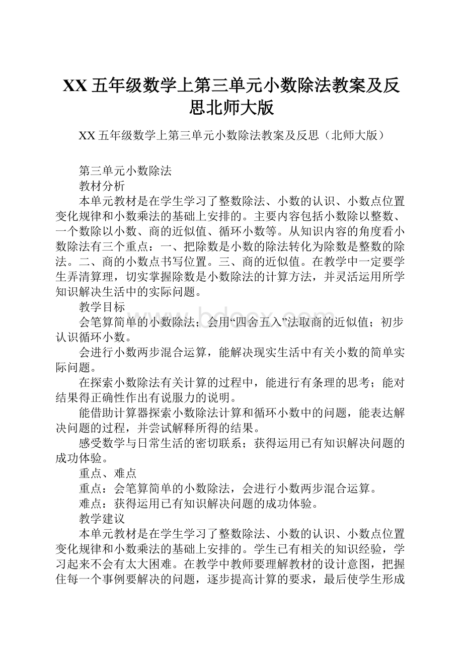 XX五年级数学上第三单元小数除法教案及反思北师大版.docx