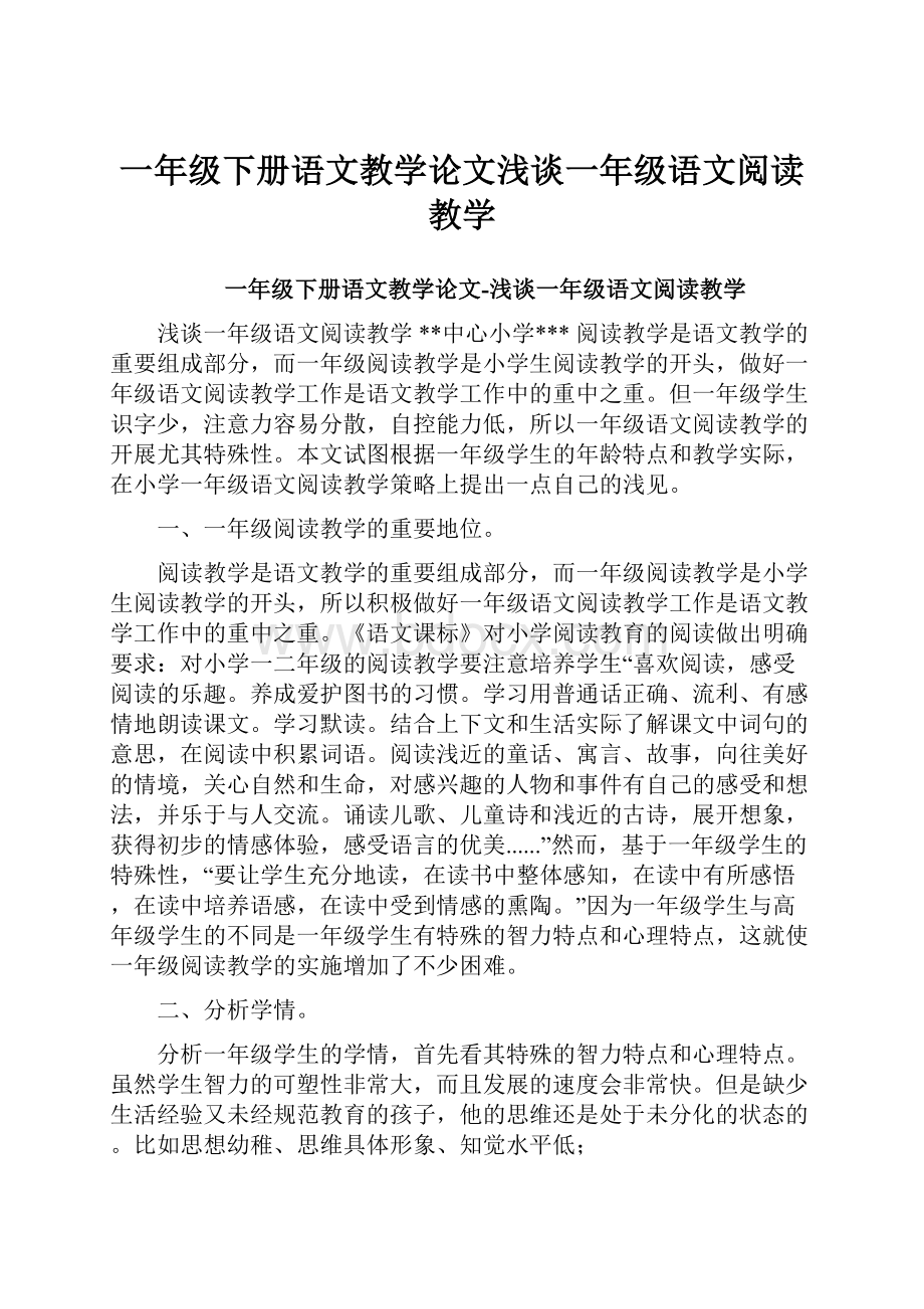 一年级下册语文教学论文浅谈一年级语文阅读教学.docx