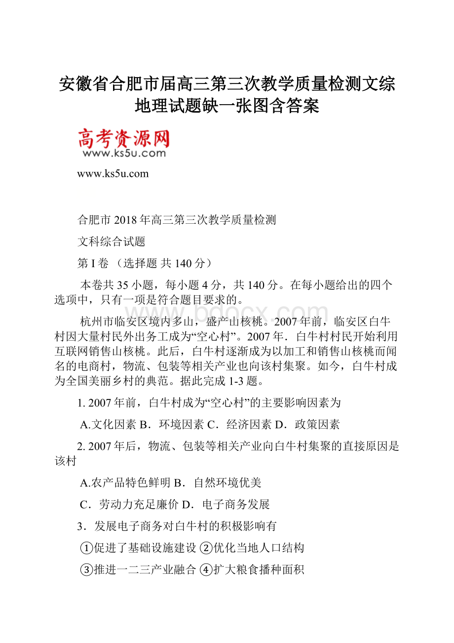 安徽省合肥市届高三第三次教学质量检测文综地理试题缺一张图含答案.docx_第1页