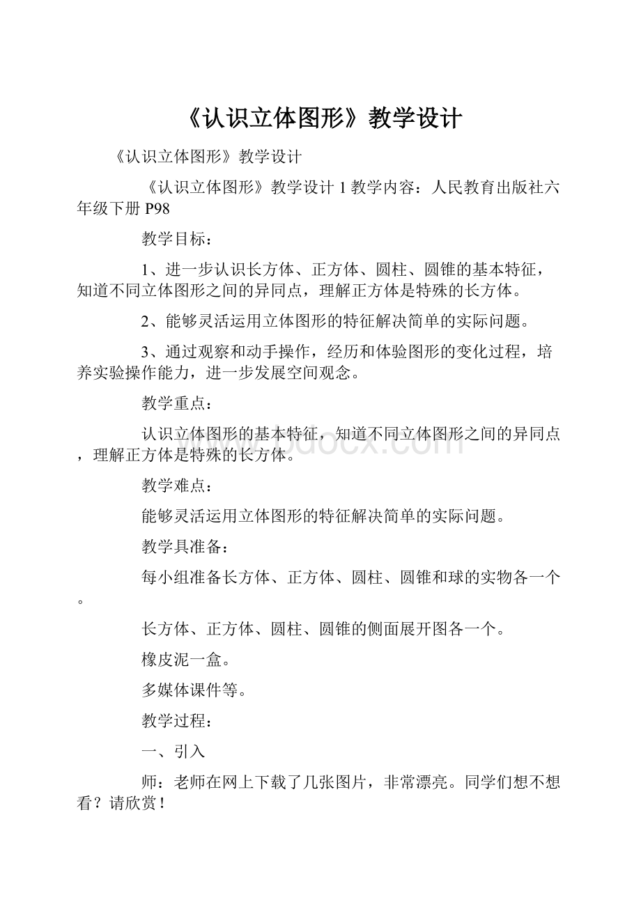 《认识立体图形》教学设计.docx