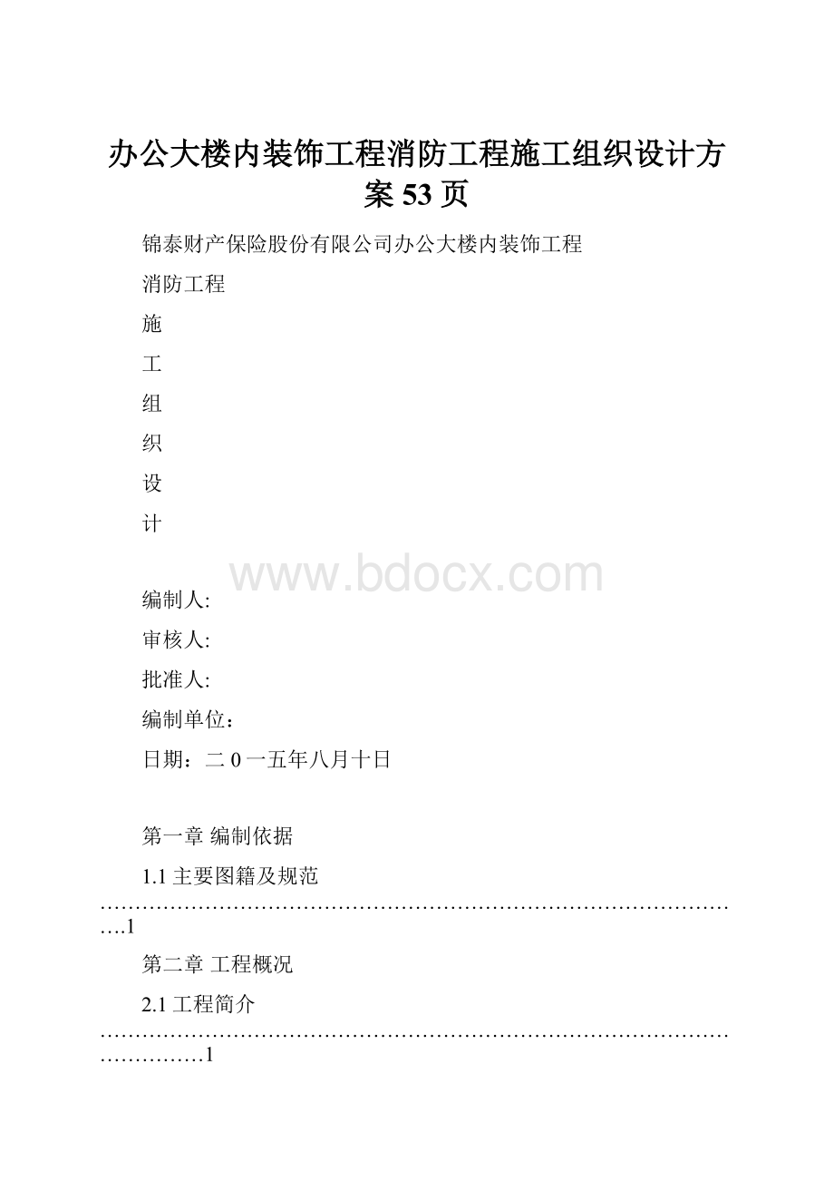 办公大楼内装饰工程消防工程施工组织设计方案53页.docx_第1页