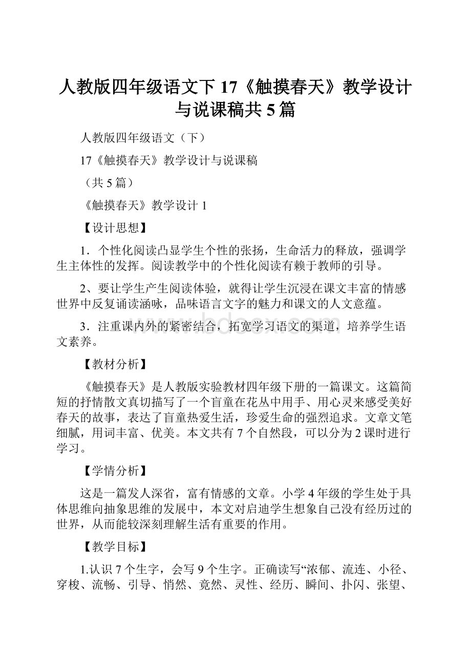 人教版四年级语文下17《触摸春天》教学设计与说课稿共5篇.docx