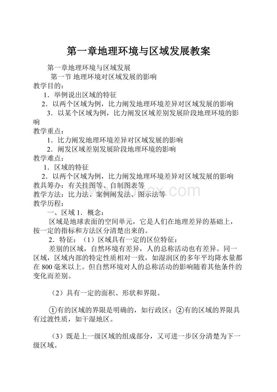 第一章地理环境与区域发展教案.docx