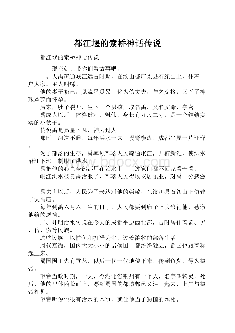 都江堰的索桥神话传说.docx