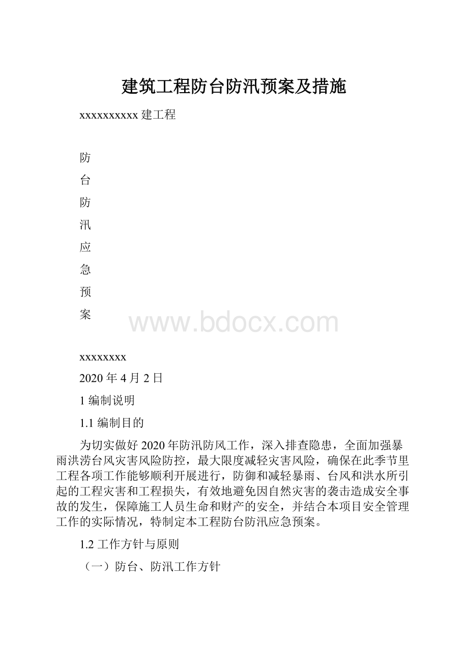 建筑工程防台防汛预案及措施.docx