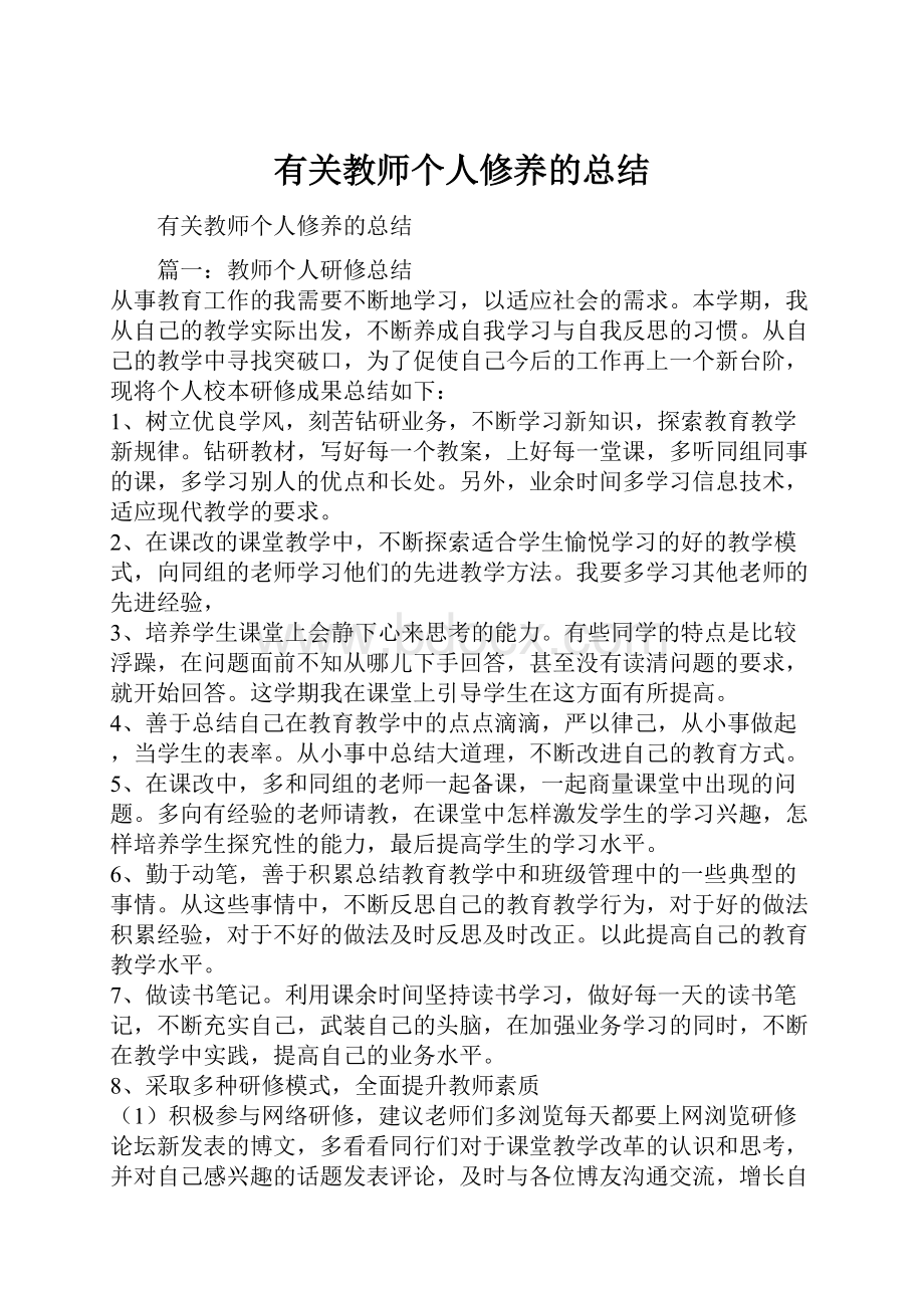 有关教师个人修养的总结.docx