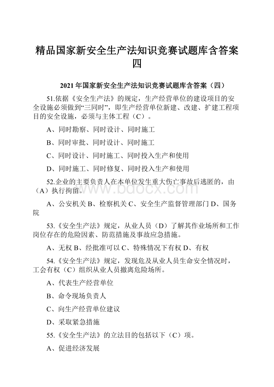 精品国家新安全生产法知识竞赛试题库含答案四.docx_第1页