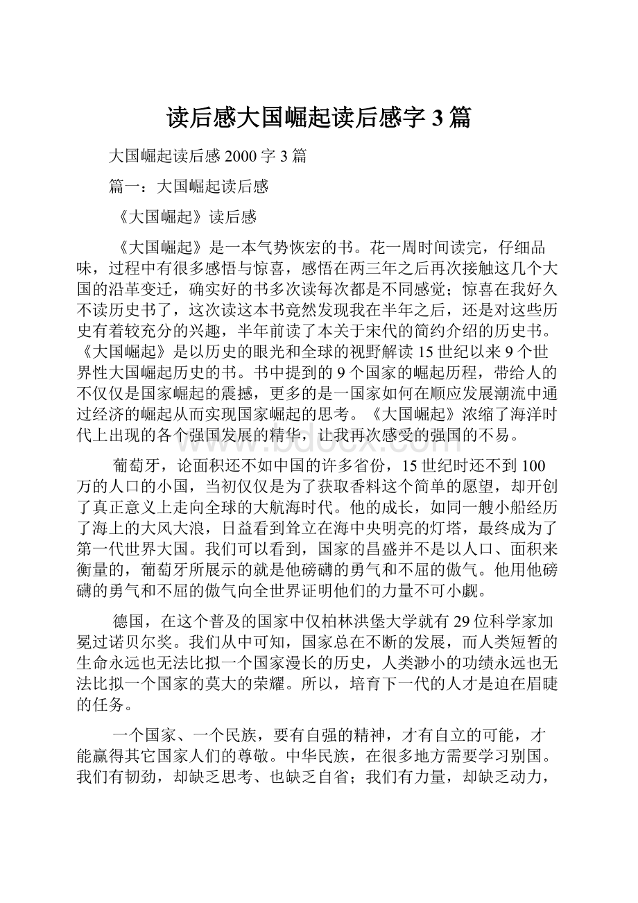 读后感大国崛起读后感字3篇.docx_第1页