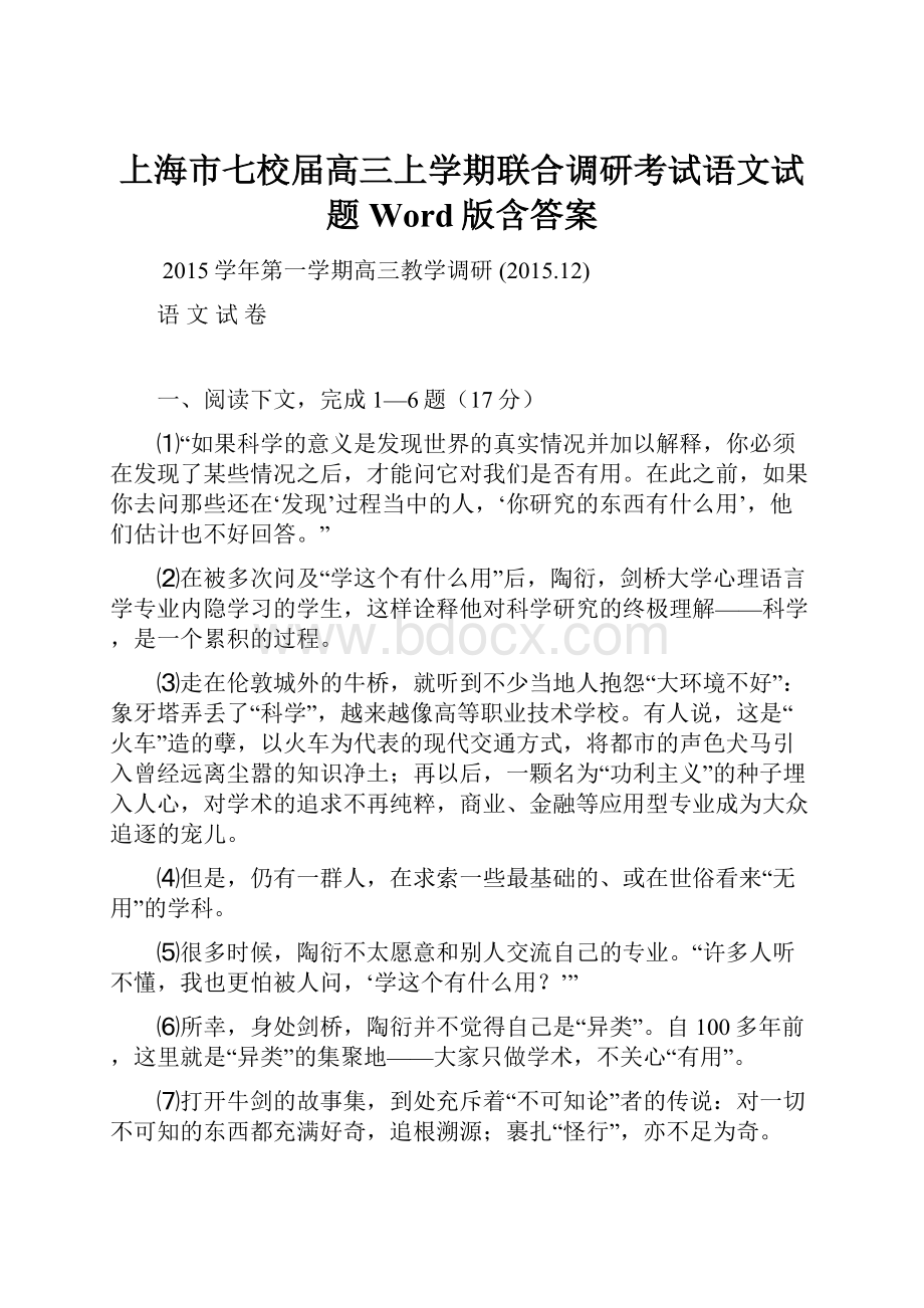 上海市七校届高三上学期联合调研考试语文试题 Word版含答案.docx