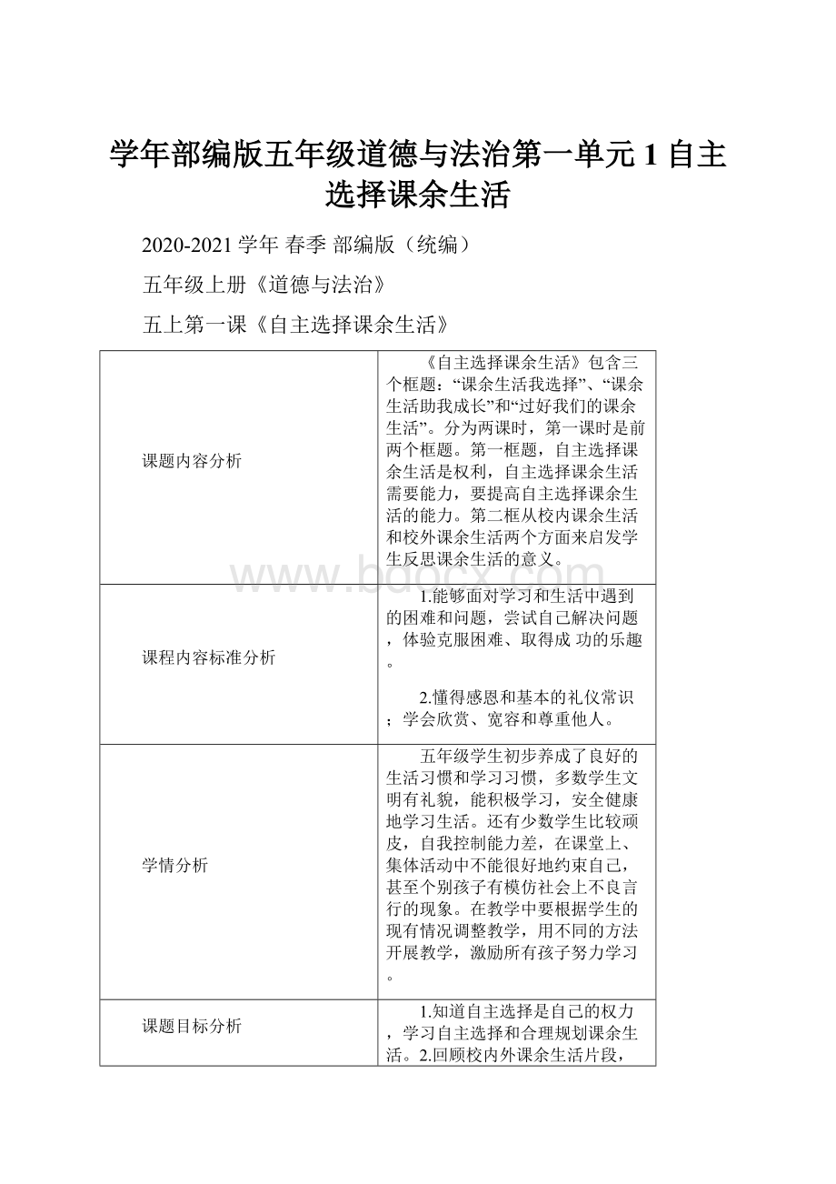 学年部编版五年级道德与法治第一单元1自主选择课余生活.docx