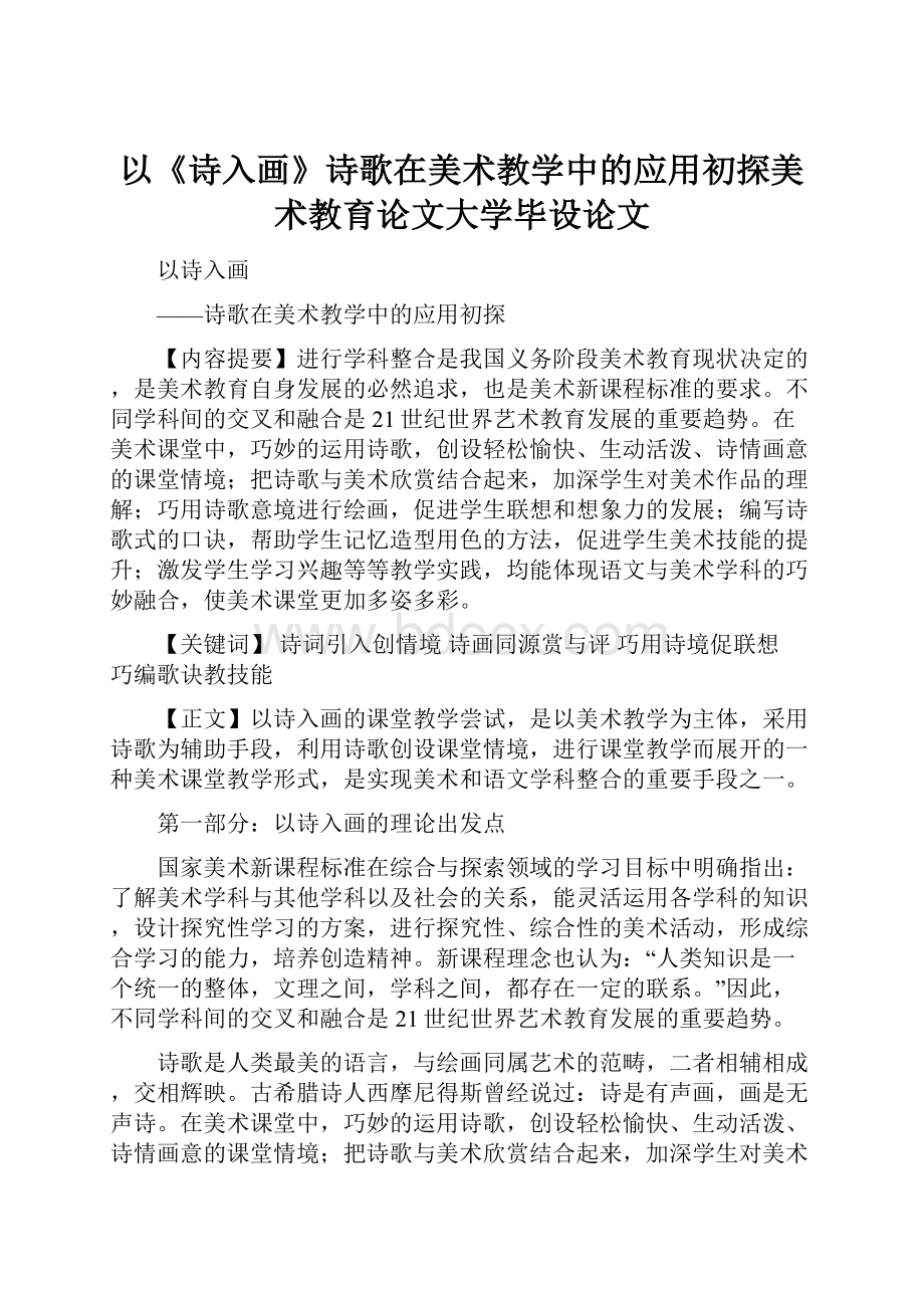 以《诗入画》诗歌在美术教学中的应用初探美术教育论文大学毕设论文.docx