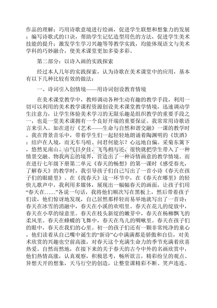 以《诗入画》诗歌在美术教学中的应用初探美术教育论文大学毕设论文.docx_第2页