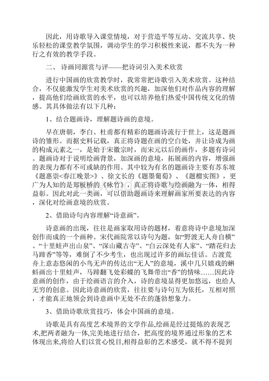 以《诗入画》诗歌在美术教学中的应用初探美术教育论文大学毕设论文.docx_第3页