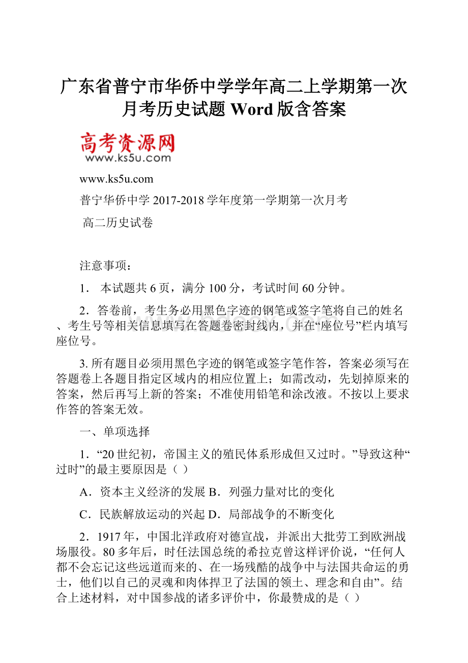 广东省普宁市华侨中学学年高二上学期第一次月考历史试题 Word版含答案.docx