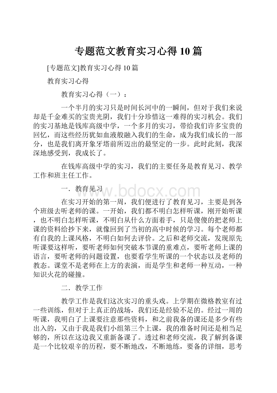 专题范文教育实习心得10篇.docx