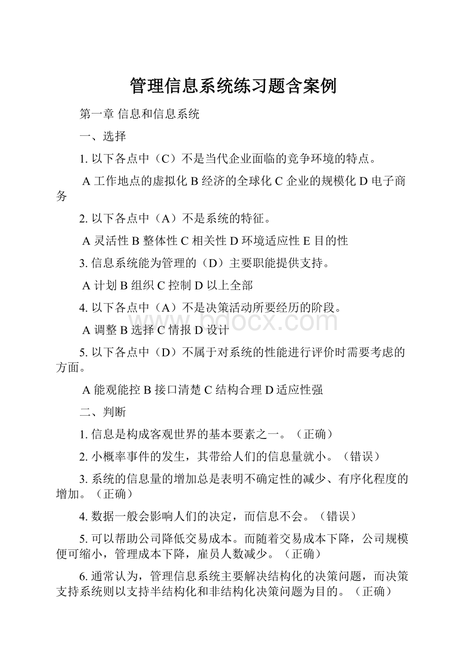 管理信息系统练习题含案例.docx