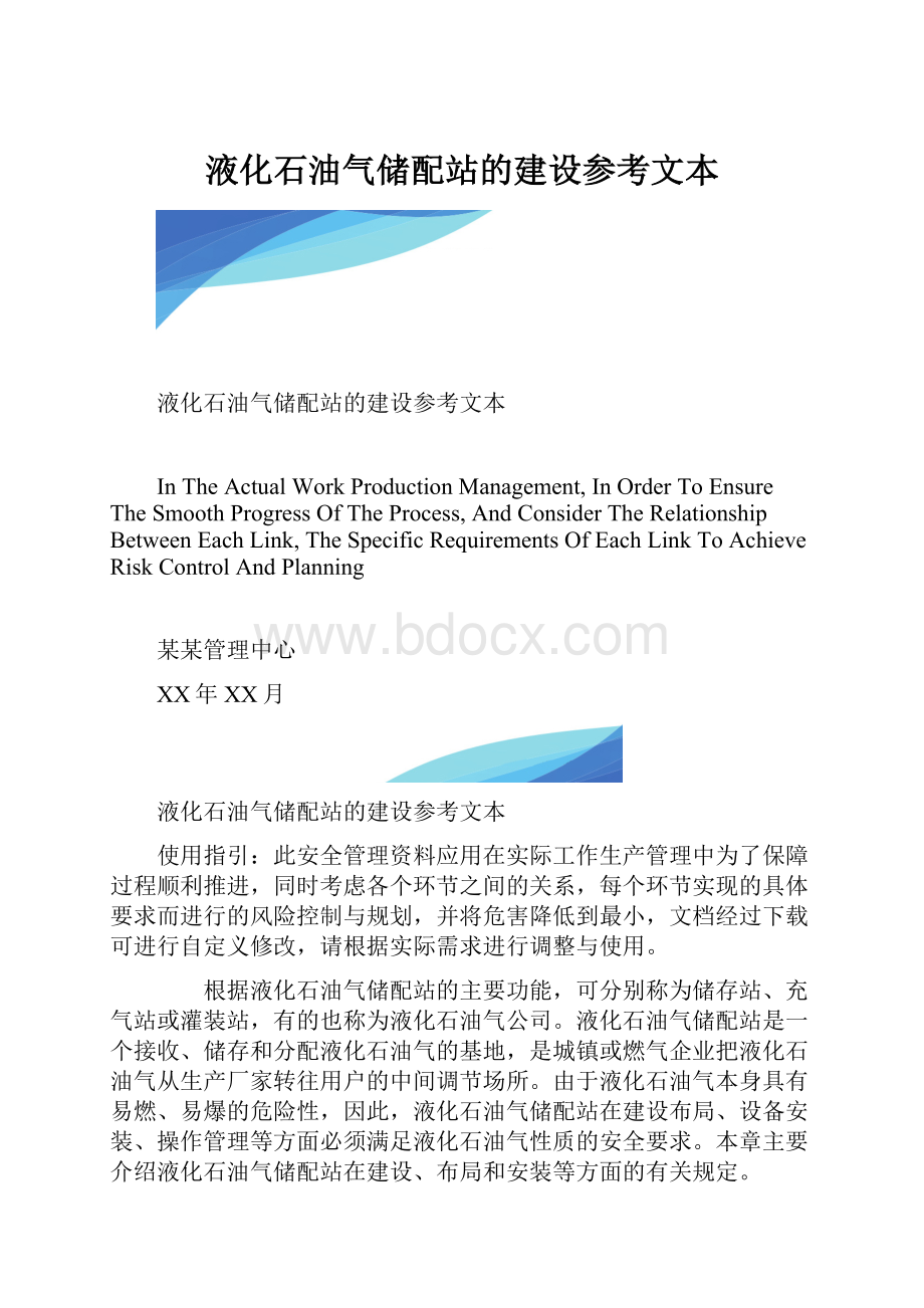 液化石油气储配站的建设参考文本.docx_第1页