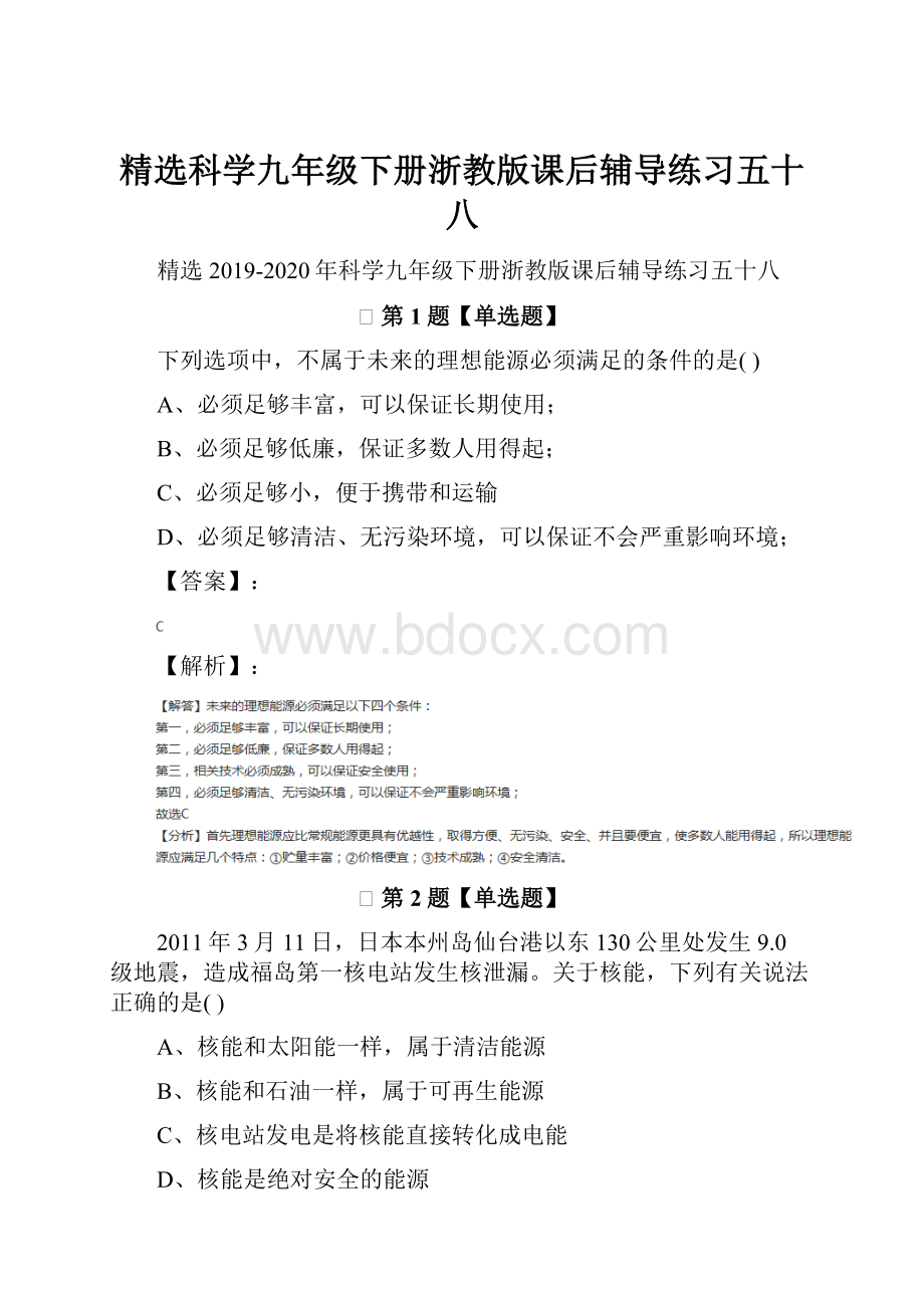 精选科学九年级下册浙教版课后辅导练习五十八.docx