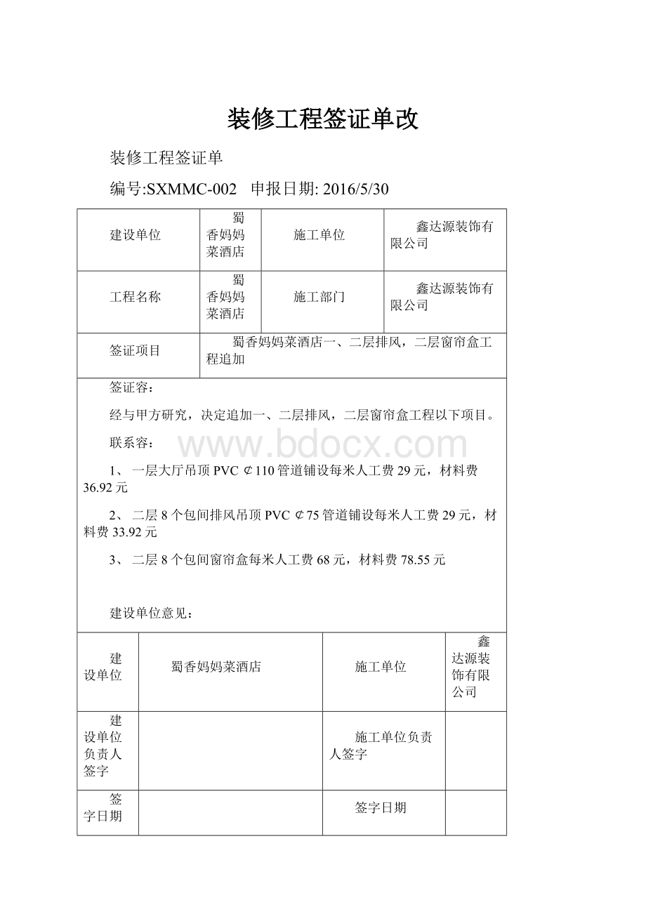 装修工程签证单改.docx_第1页