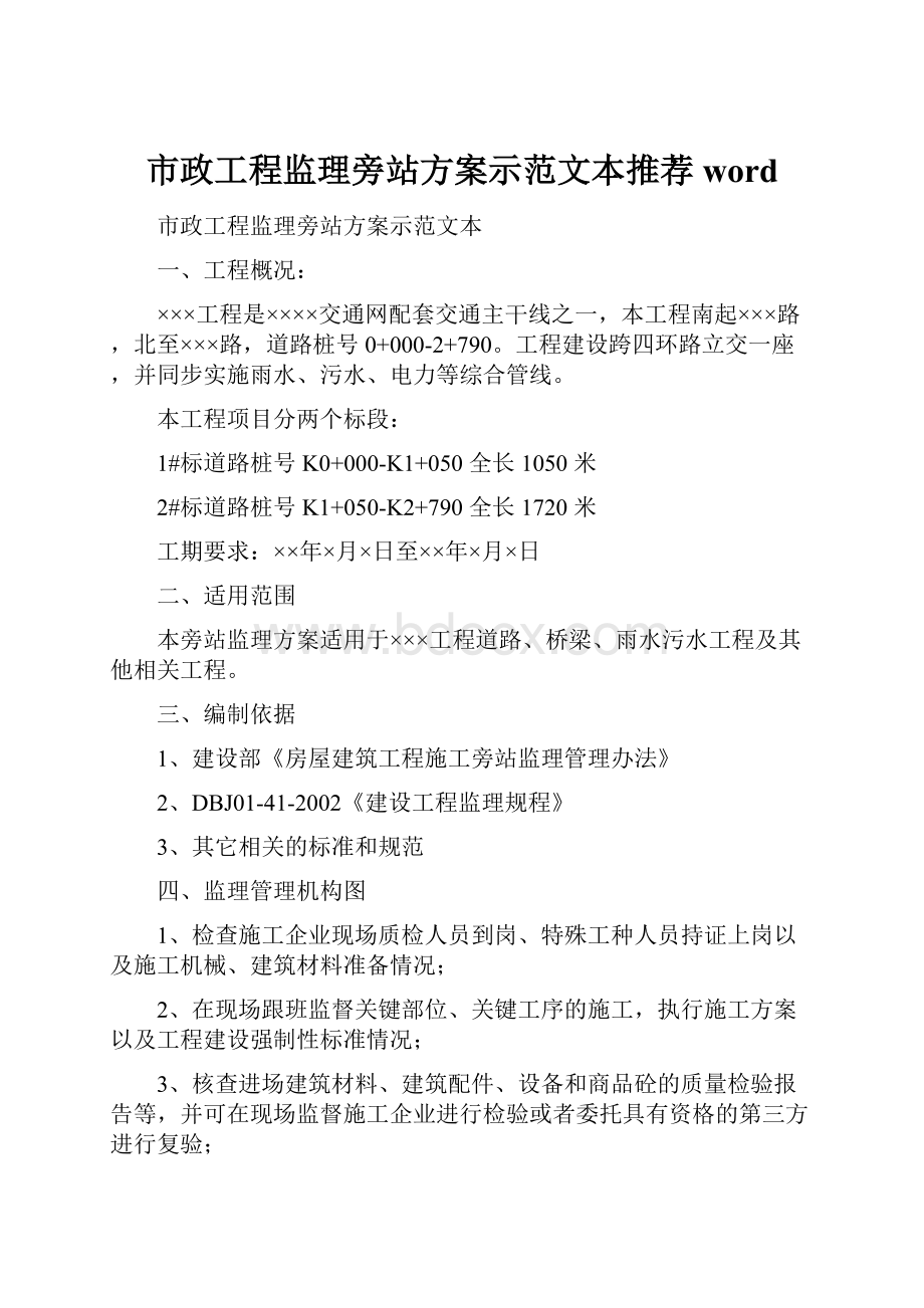 市政工程监理旁站方案示范文本推荐word.docx