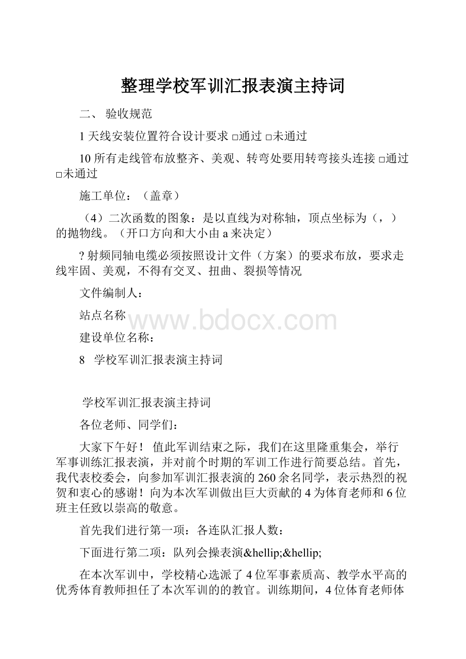 整理学校军训汇报表演主持词.docx